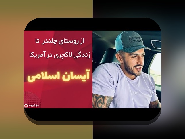بیوگرافی زندگی ایسان اسلامی؛ رازهای موفقیت و زندگی این ستاره در سایت شرط بندی