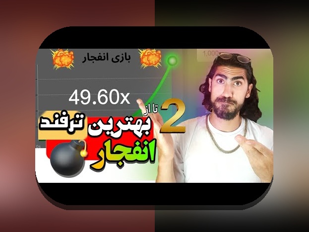 بازی انفجار شرط بندی چیست؟ راهنمای کامل برای شروع در سایت شرط بندی معتبر
