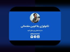 راهنمای مبتدیان برای درک بلاکچین: پرسش‌های رایج و راهنمایی‌های ساده برای شروع