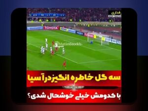 مقایسه لیگ ایران و آسیا: راهنمای ساده برای درک تفاوت‌ها و نکات کلیدی لیگ‌های آسیایی